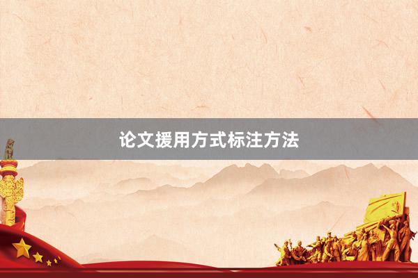 论文援用方式标注方法