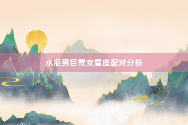 水瓶男巨蟹女星座配对分析