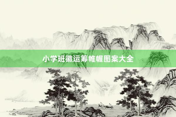 小学班徽运筹帷幄图案大全
