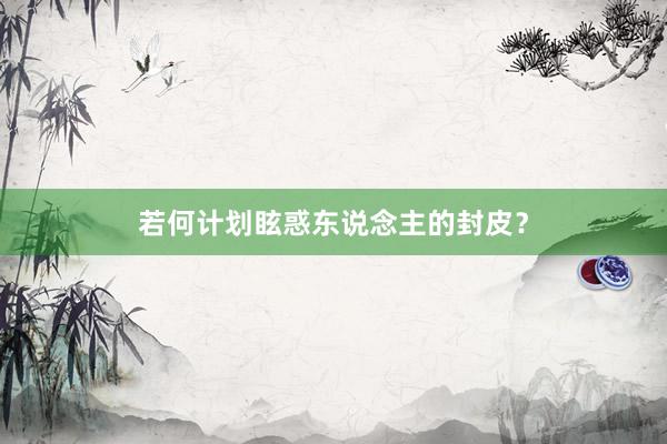若何计划眩惑东说念主的封皮？