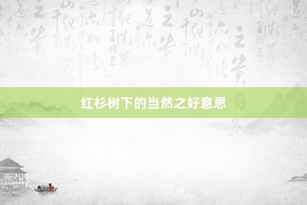 红杉树下的当然之好意思