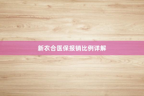 新农合医保报销比例详解