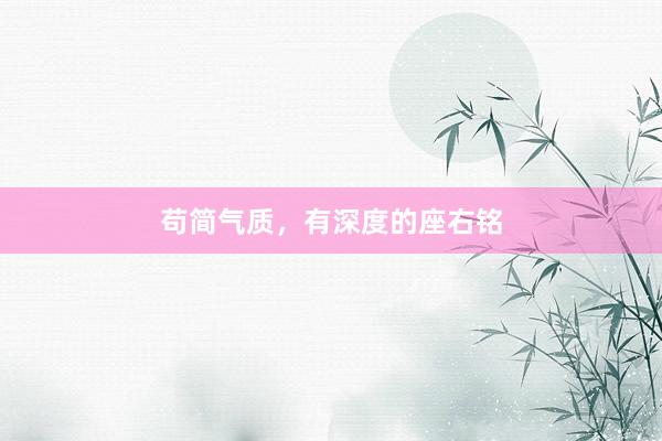 苟简气质,有深度的座右铭