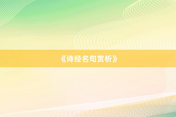 《诗经名句赏析》